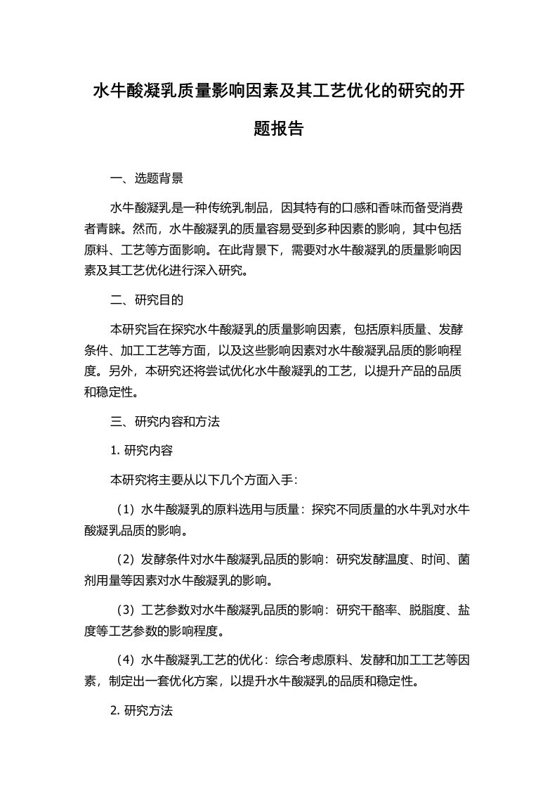 水牛酸凝乳质量影响因素及其工艺优化的研究的开题报告