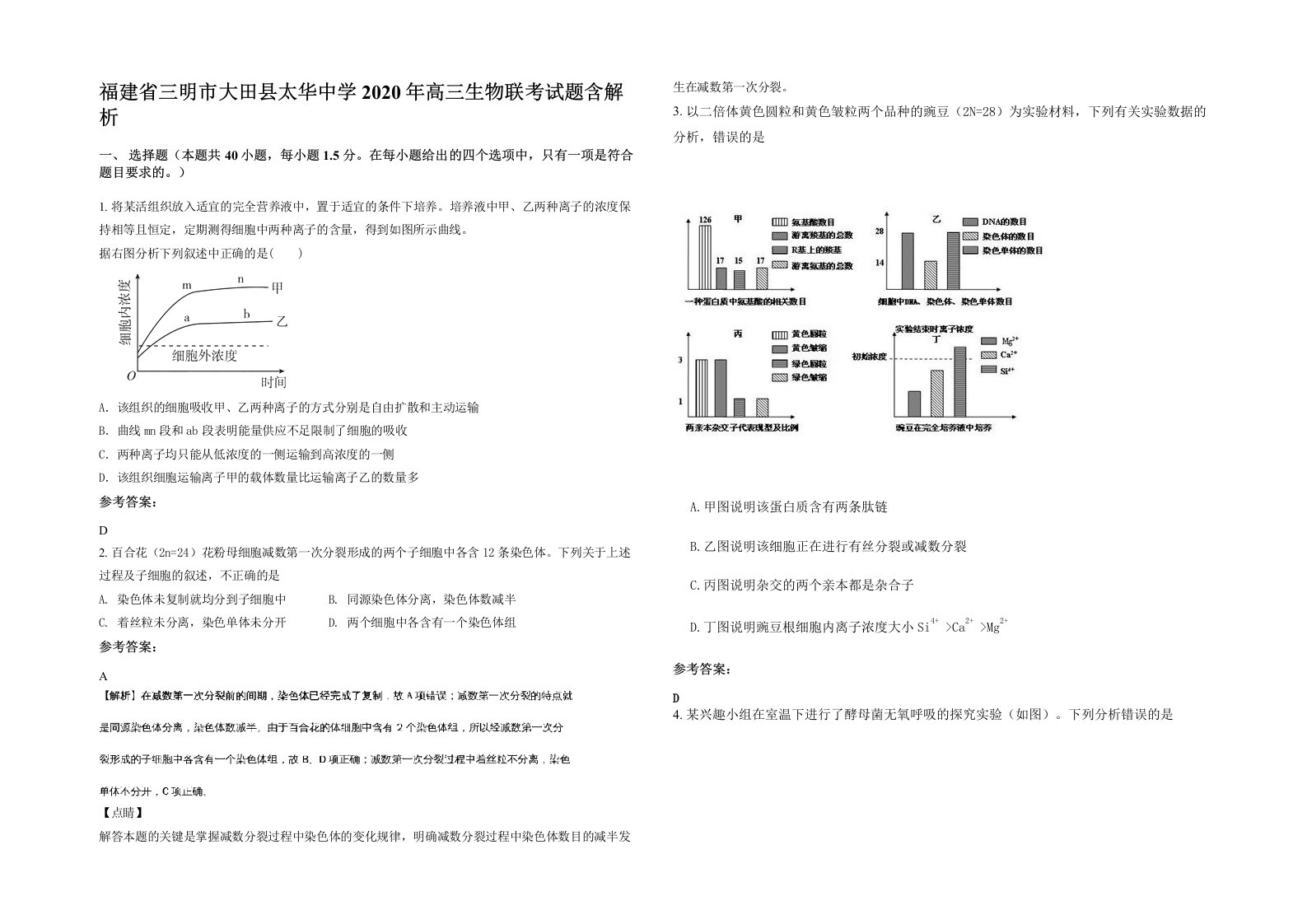 福建省三明市大田县太华中学2020年高三生物联考试题含解析