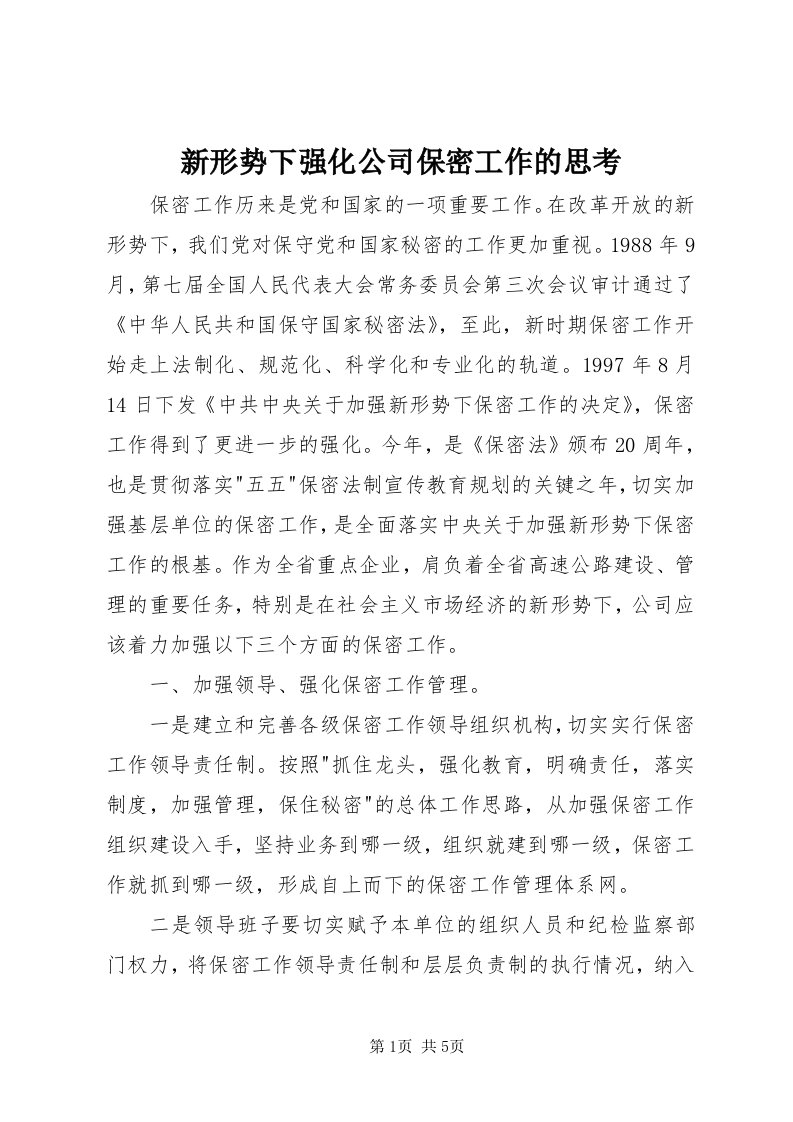 7新形势下强化公司保密工作的思考