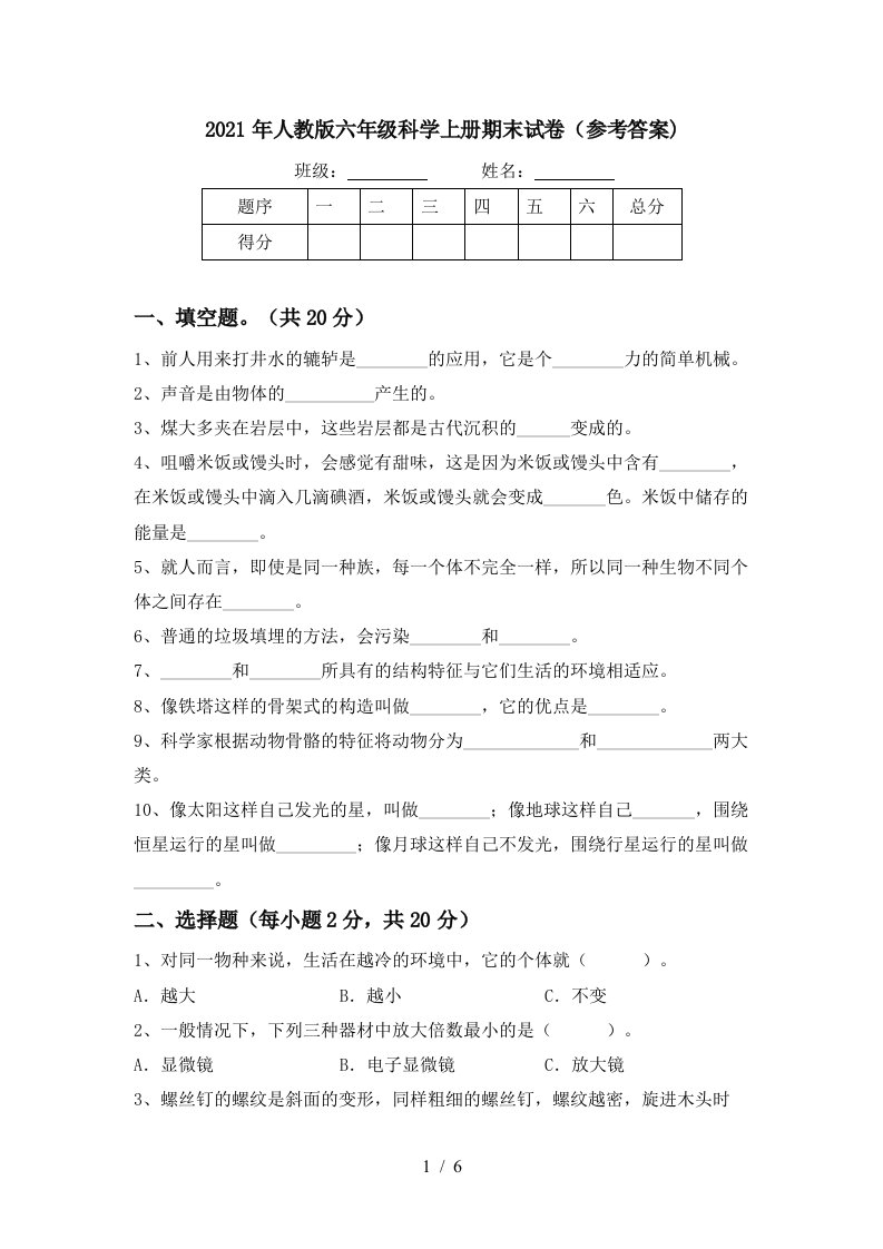 2021年人教版六年级科学上册期末试卷参考答案