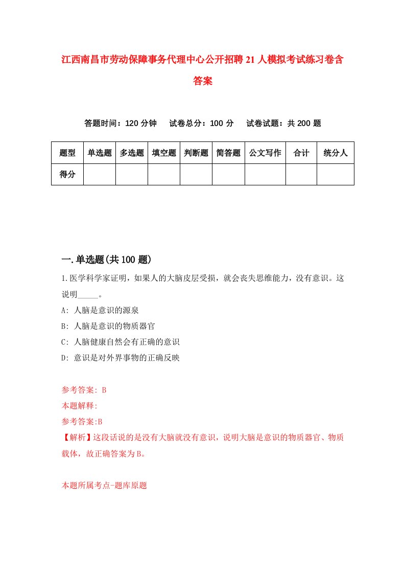 江西南昌市劳动保障事务代理中心公开招聘21人模拟考试练习卷含答案3