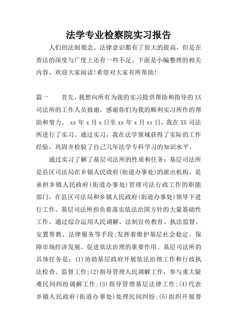 法学专业检察院实习报告.docx