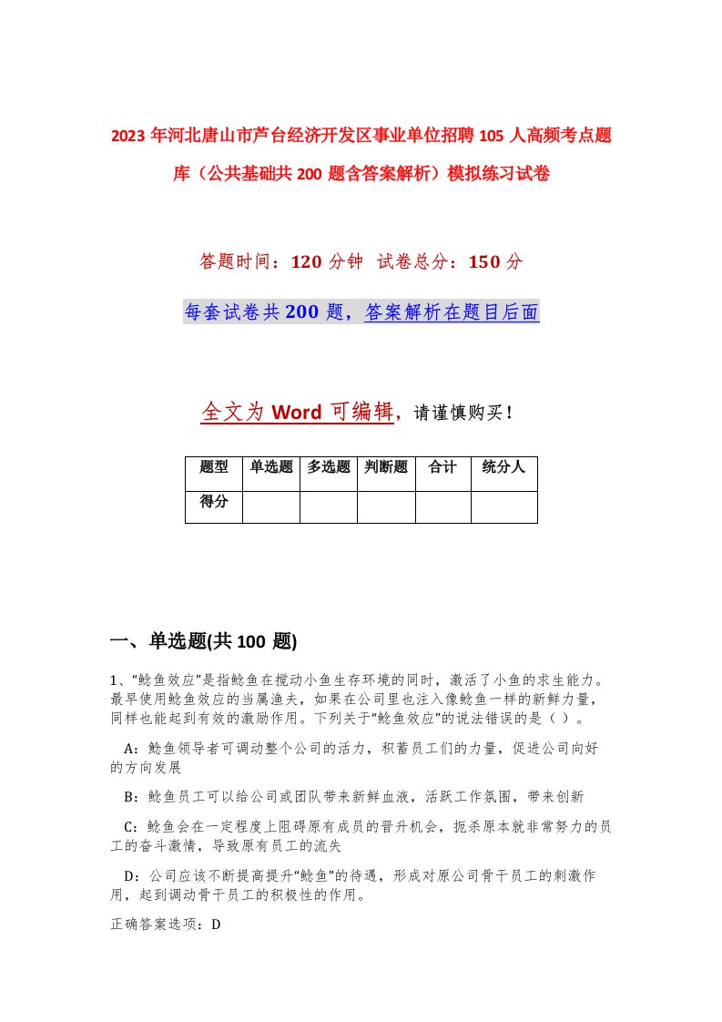 2023年河北唐山市芦台经济开发区事业单位招聘105人高频考点题库公共基础共200题含答案解析模拟练习试卷