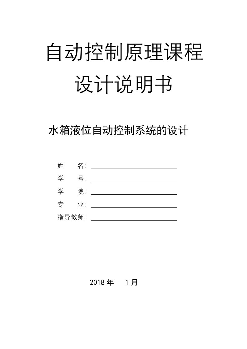 水箱液位自动控制系统的设计