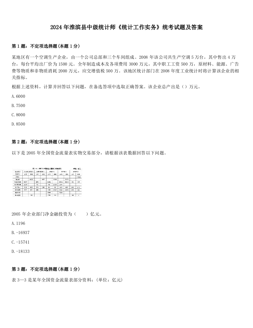 2024年淮滨县中级统计师《统计工作实务》统考试题及答案