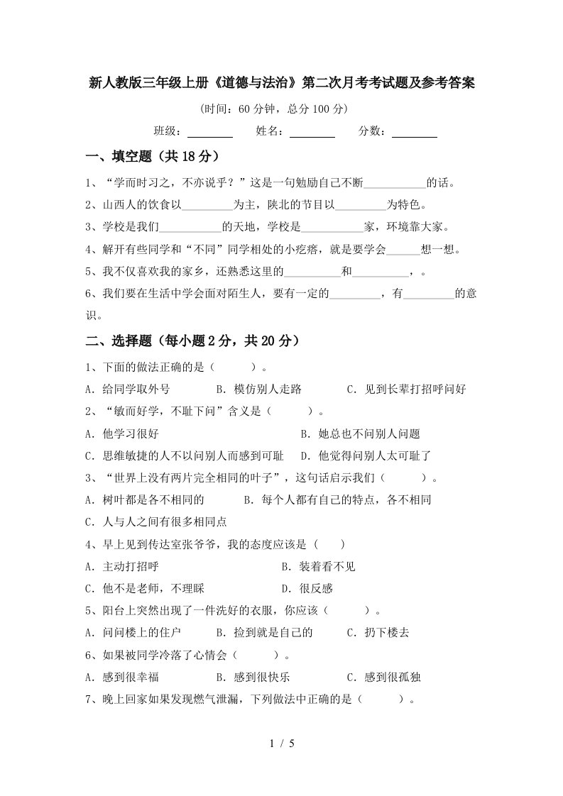 新人教版三年级上册道德与法治第二次月考考试题及参考答案