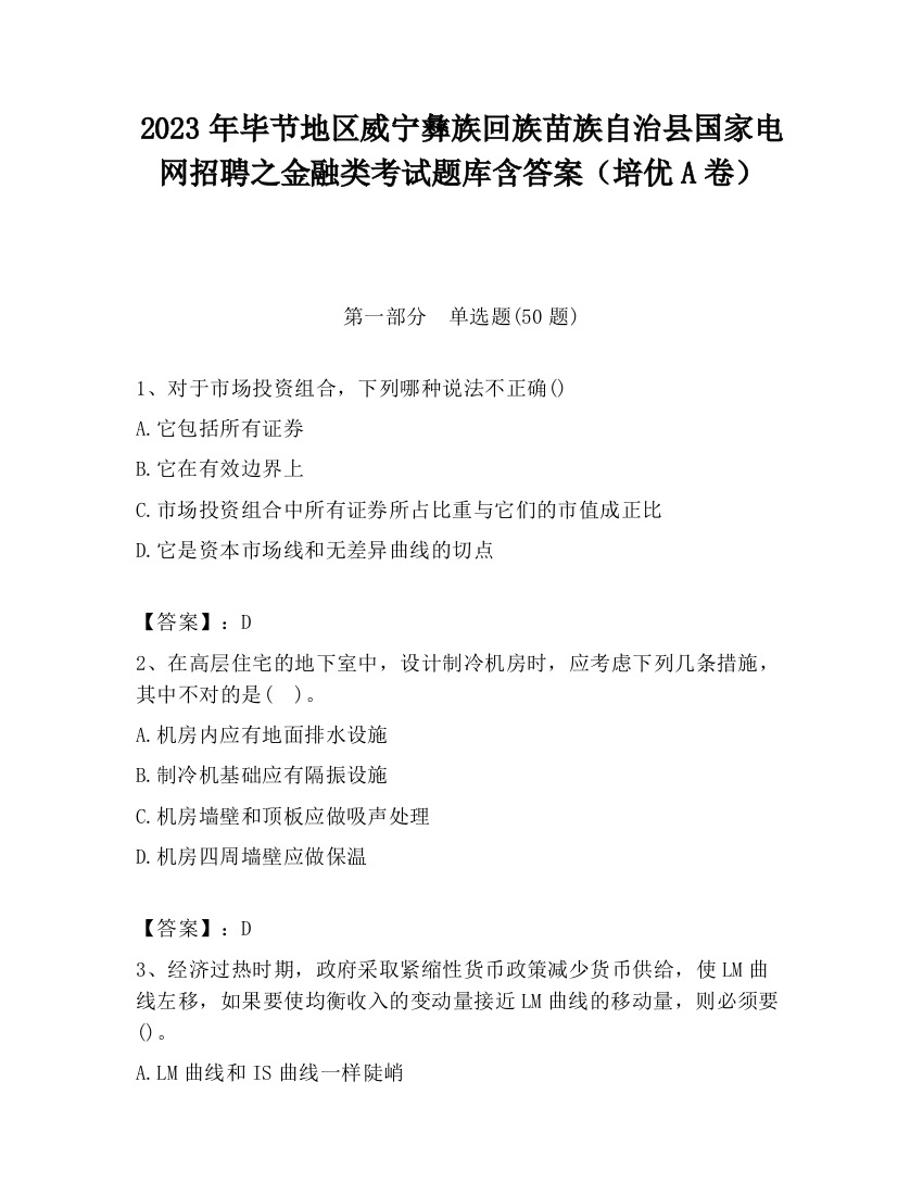 2023年毕节地区威宁彝族回族苗族自治县国家电网招聘之金融类考试题库含答案（培优A卷）