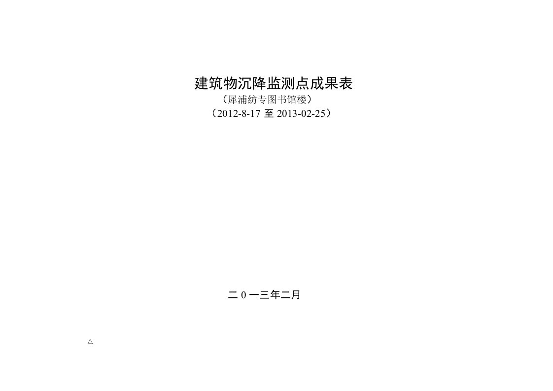 犀浦图书馆楼沉降监测点成果表