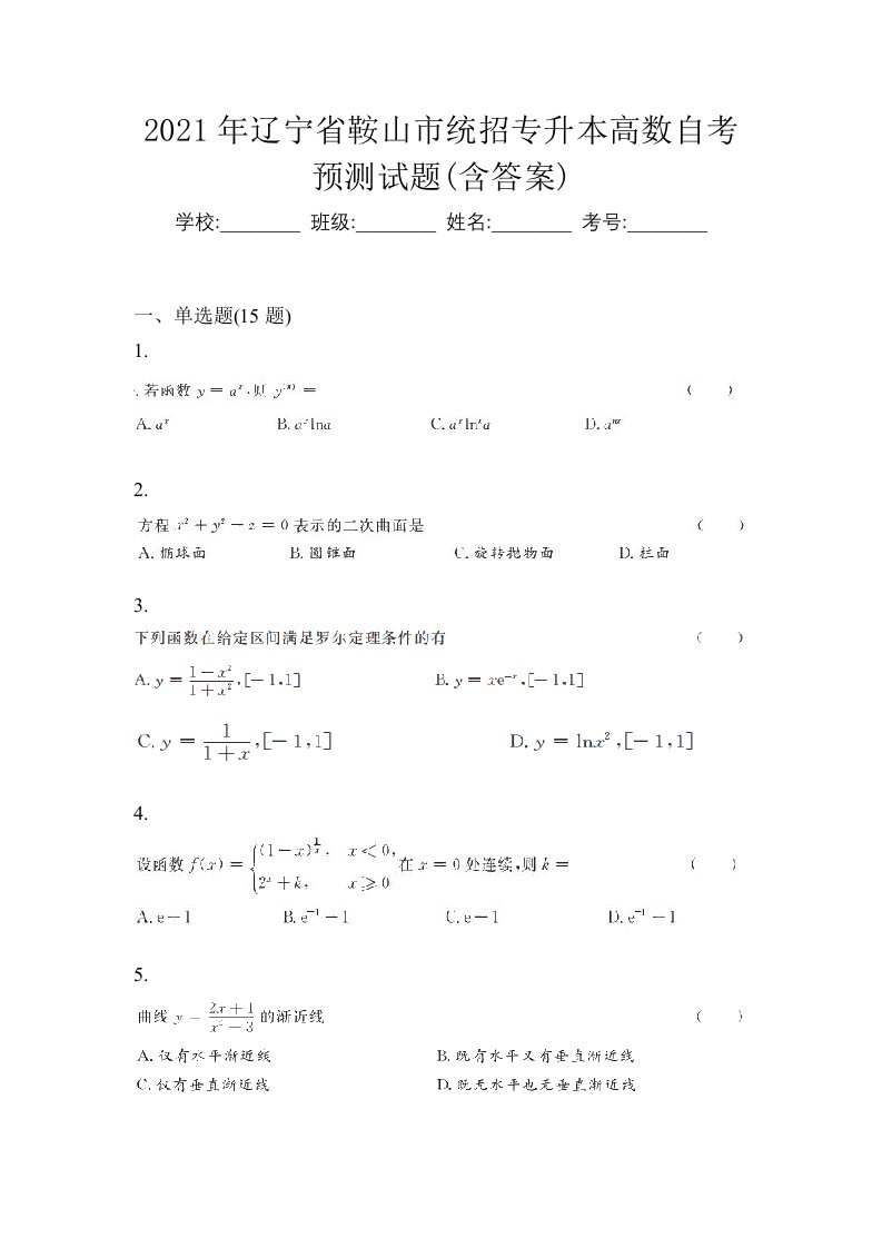 2021年辽宁省鞍山市统招专升本高数自考预测试题含答案