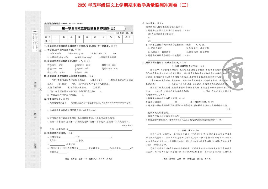 2020年五年级语文上学期期末教学质量监测冲刺卷三扫描版新人教版