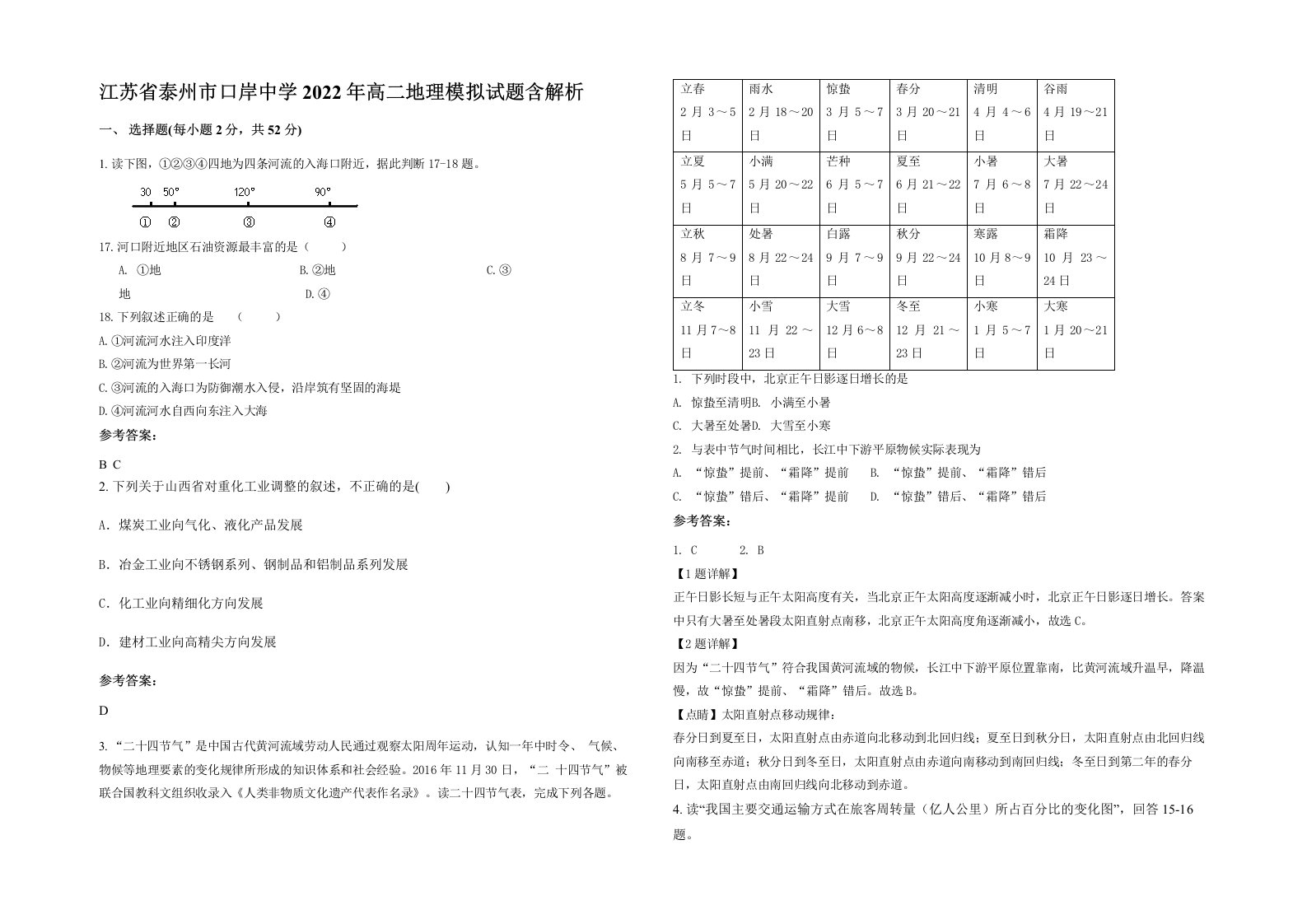 江苏省泰州市口岸中学2022年高二地理模拟试题含解析