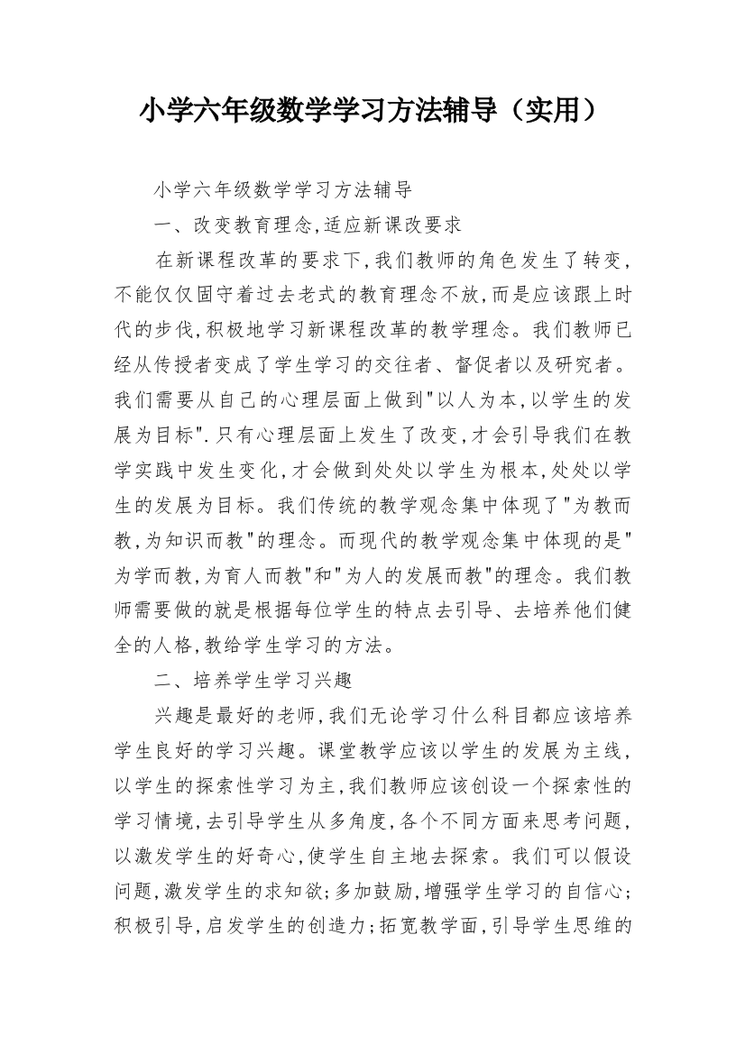 小学六年级数学学习方法辅导（实用）