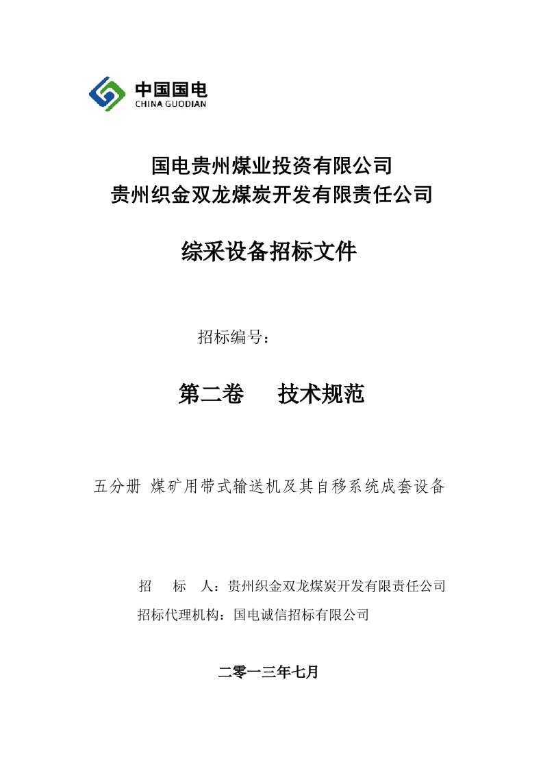 五分册双龙煤矿顺槽胶带输送机及其自移系统招标文件技术部分