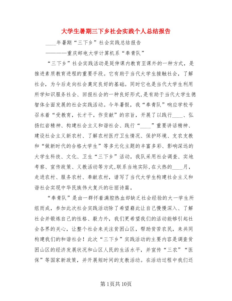 大学生暑期三下乡社会实践个人总结报告（三篇）