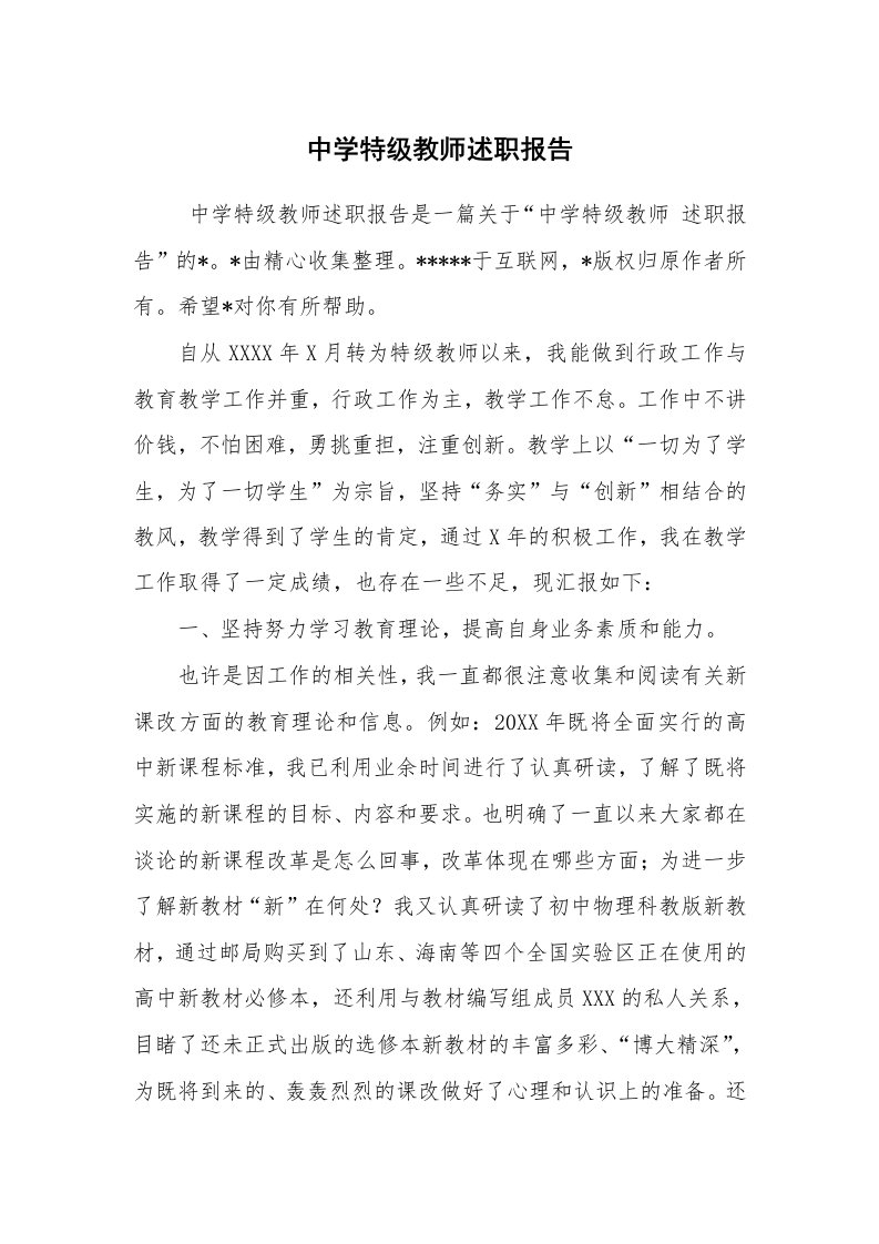 求职离职_述职报告_中学特级教师述职报告