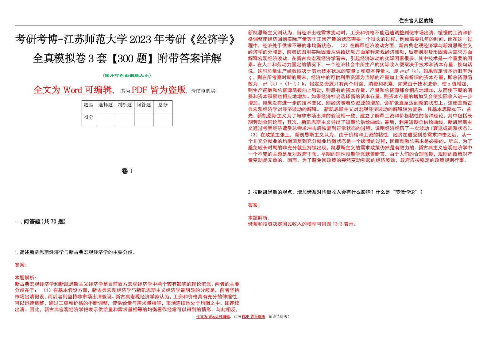 考研考博-江苏师范大学2023年考研《经济学》全真模拟卷3套【300题】附带答案详解V1.2