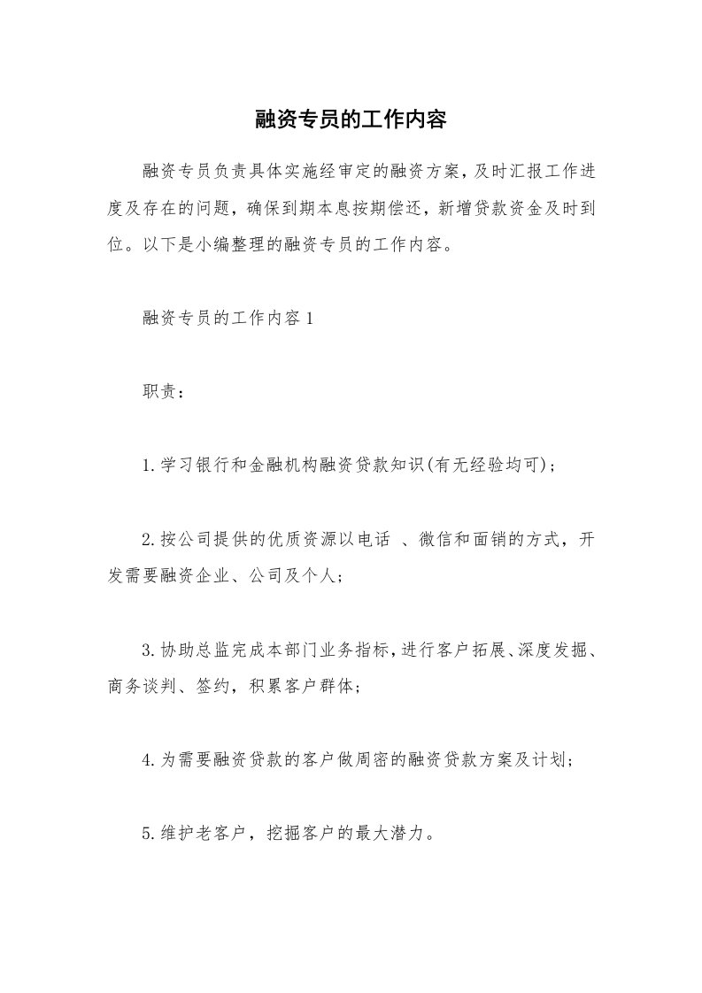 办公文秘_融资专员的工作内容