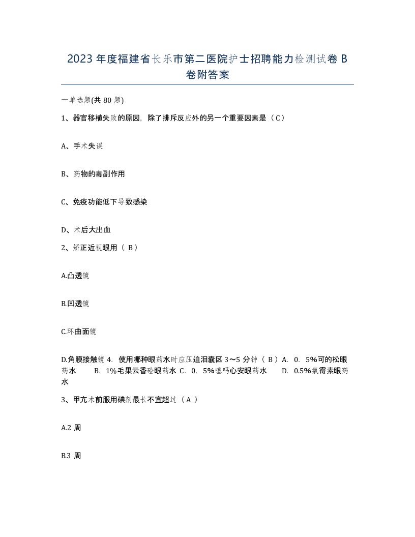 2023年度福建省长乐市第二医院护士招聘能力检测试卷B卷附答案