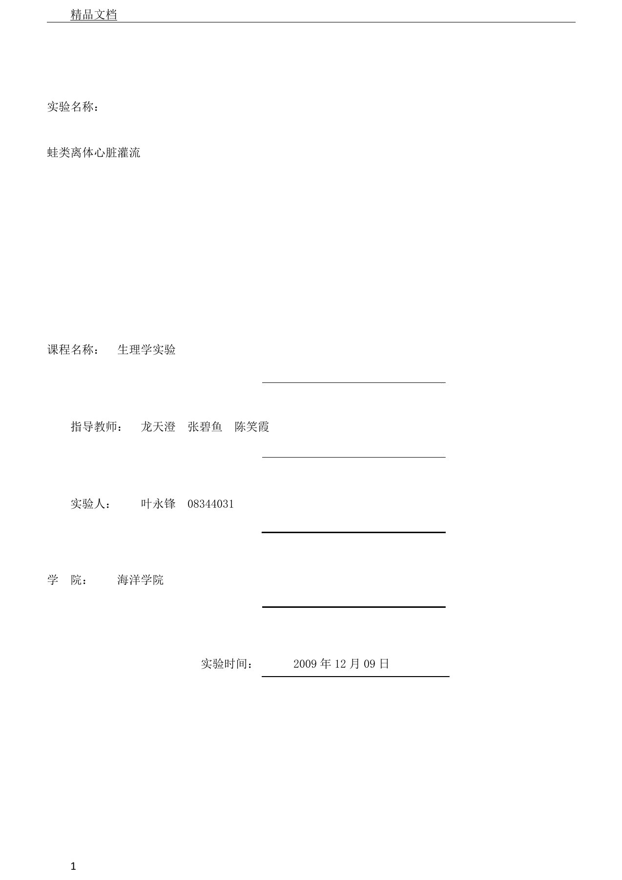 生理学实验报告蛙心灌流