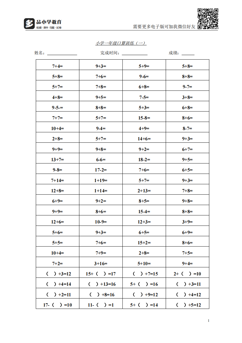 【小学精品】小学一年级上学期口算训练题集