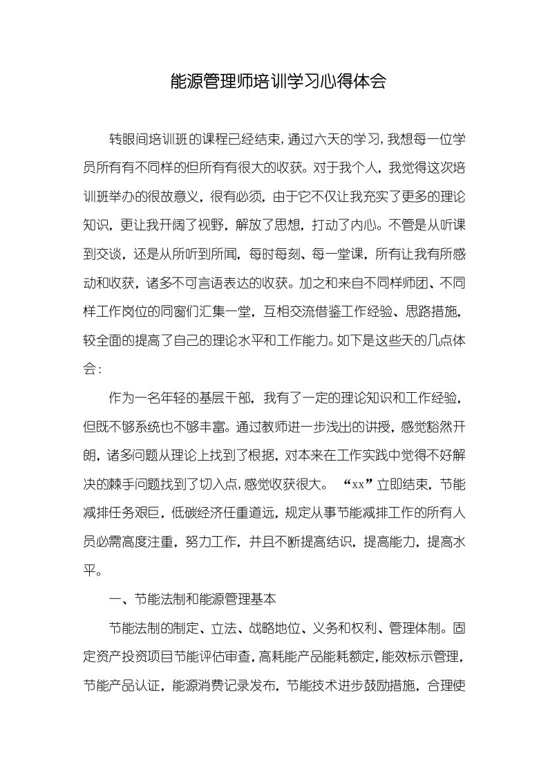 能源管理师培训学习心得体会