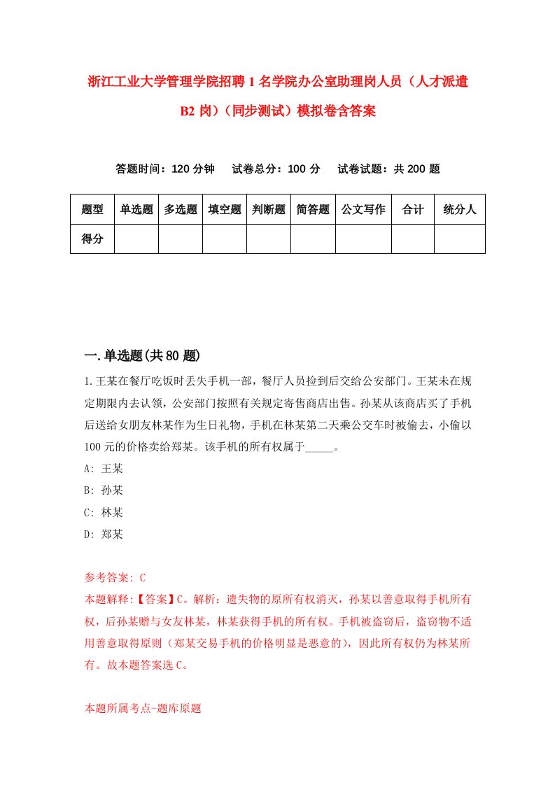 浙江工业大学管理学院招聘1名学院办公室助理岗人员人才派遣B2岗同步测试模拟卷含答案9