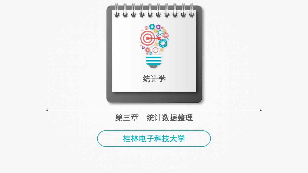 第3章统计数据的整理与显示课件