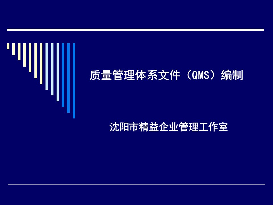 QMS文件的编写步骤