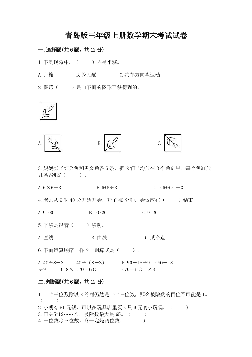 青岛版三年级上册数学期末考试试卷附参考答案（综合题）