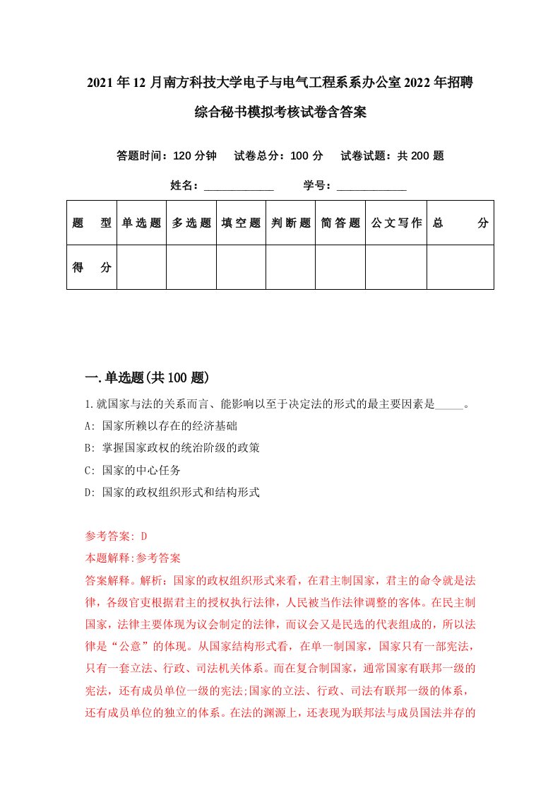 2021年12月南方科技大学电子与电气工程系系办公室2022年招聘综合秘书模拟考核试卷含答案3