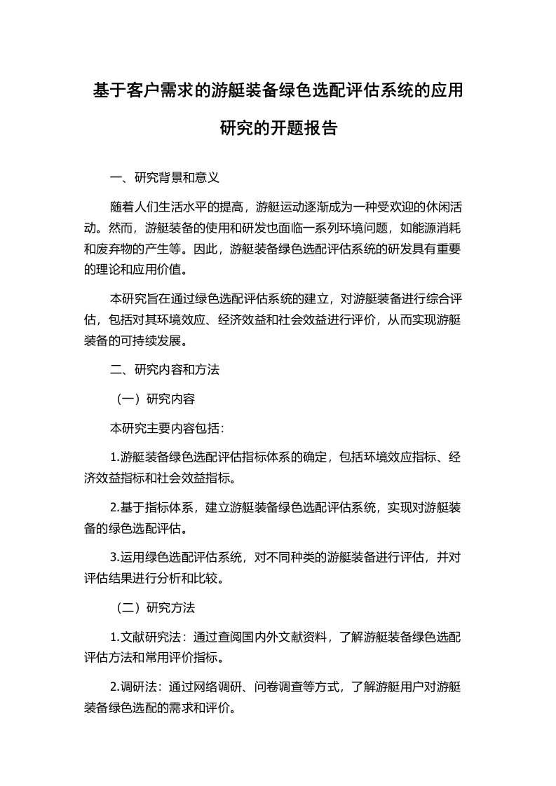 基于客户需求的游艇装备绿色选配评估系统的应用研究的开题报告