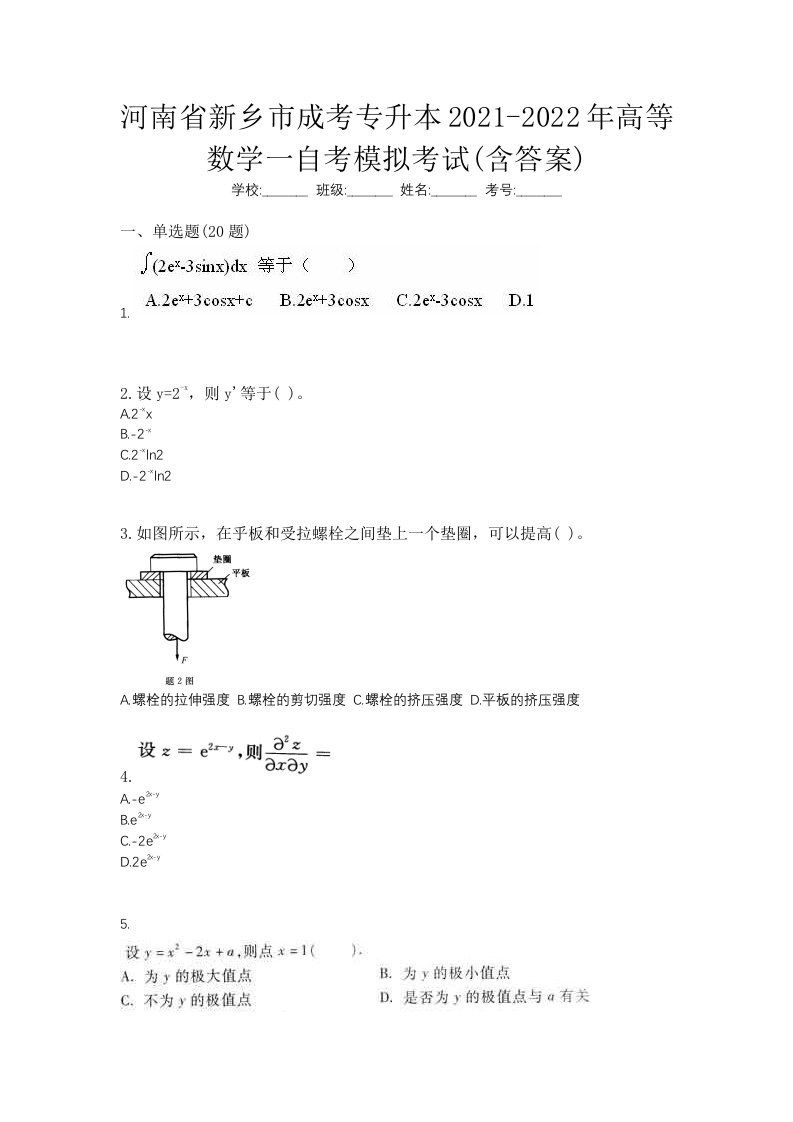 河南省新乡市成考专升本2021-2022年高等数学一自考模拟考试含答案