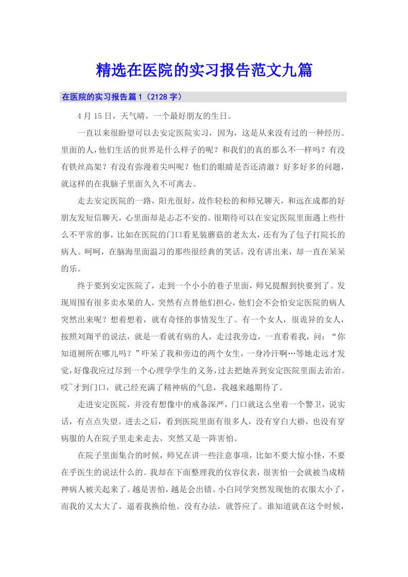 精选在医院的实习报告范文九篇