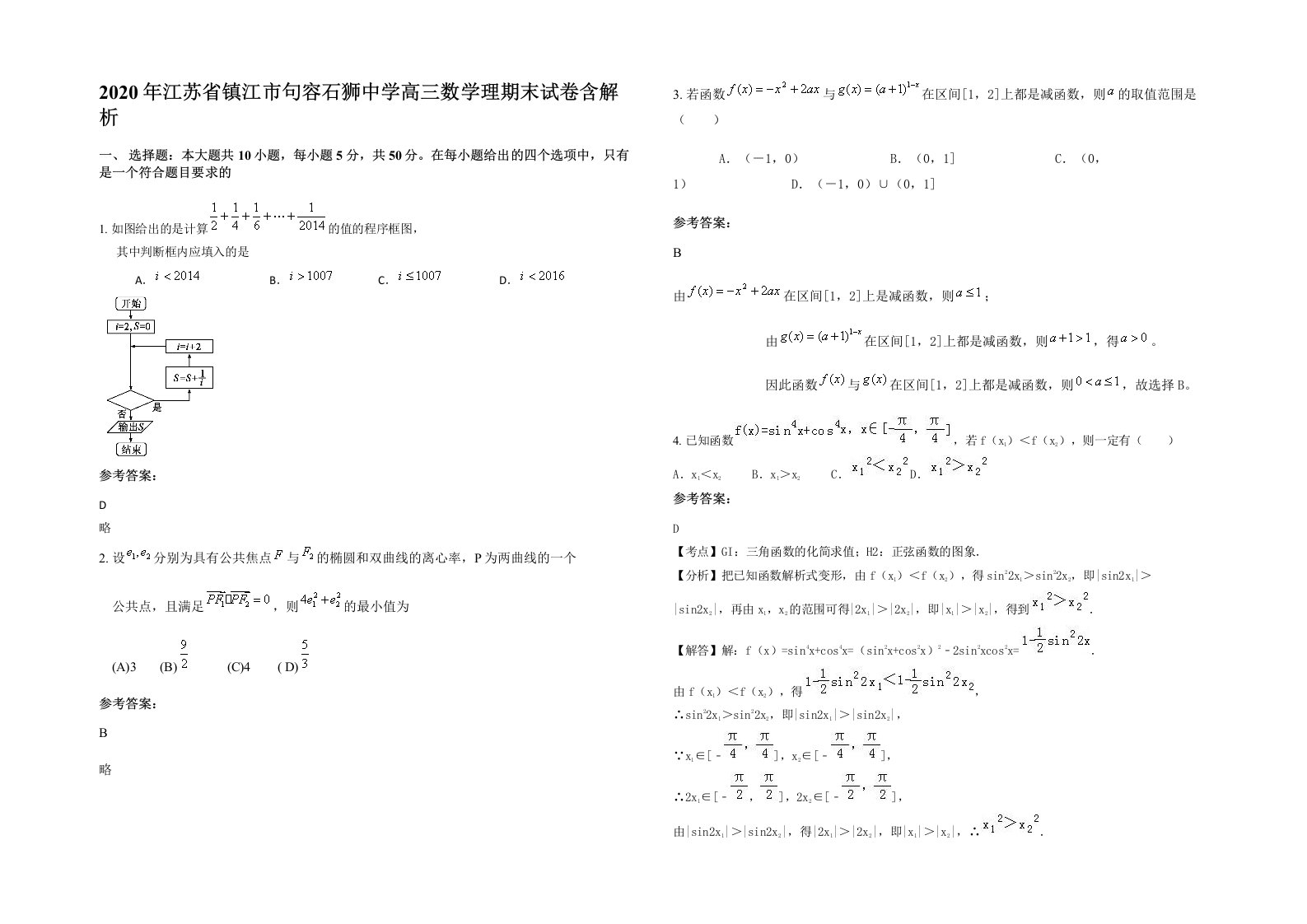 2020年江苏省镇江市句容石狮中学高三数学理期末试卷含解析