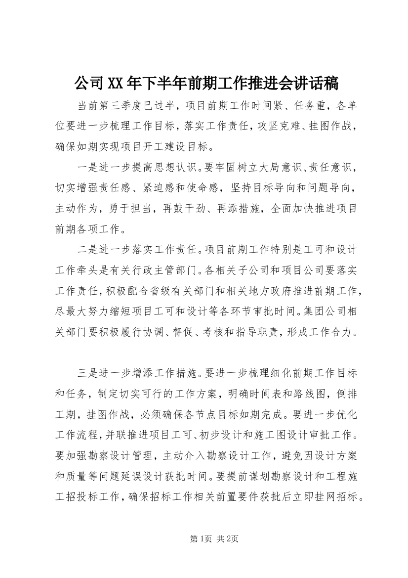 公司XX年下半年前期工作推进会讲话稿