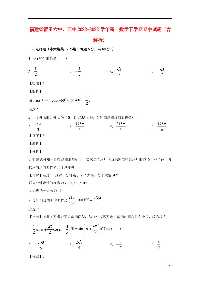 福建省莆田六中四中2022-2022学年高一数学下学期期中试题含解析