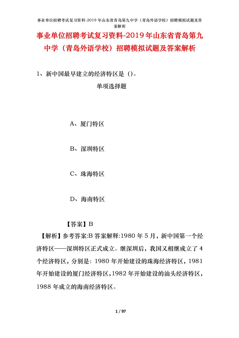 事业单位招聘考试复习资料-2019年山东省青岛第九中学青岛外语学校招聘模拟试题及答案解析