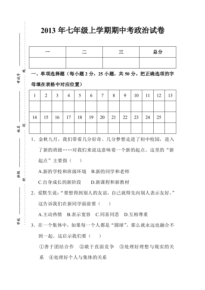 七年级思想品德上册期中试卷及答案