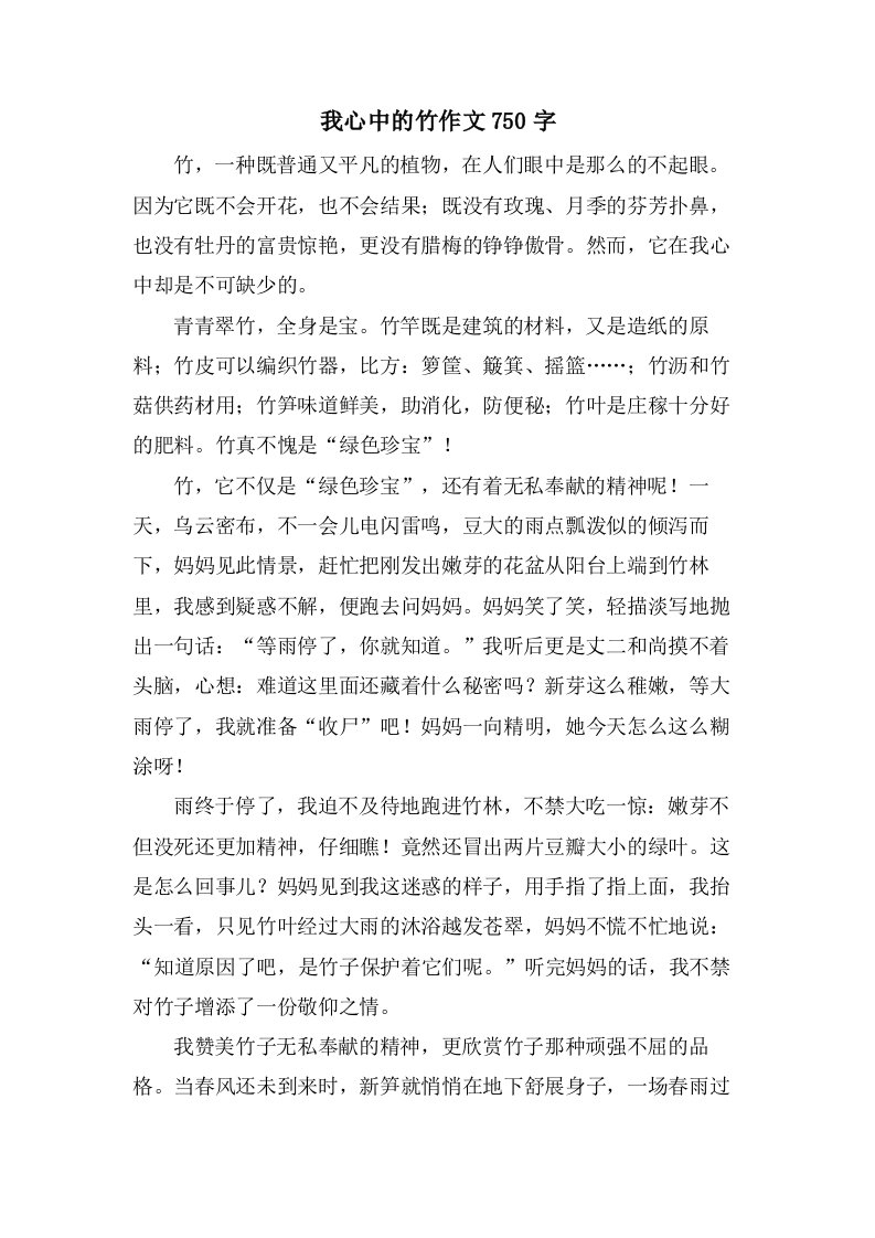 我心中的竹作文750字