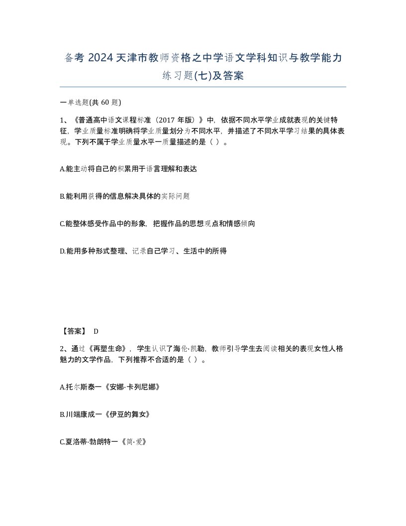 备考2024天津市教师资格之中学语文学科知识与教学能力练习题七及答案