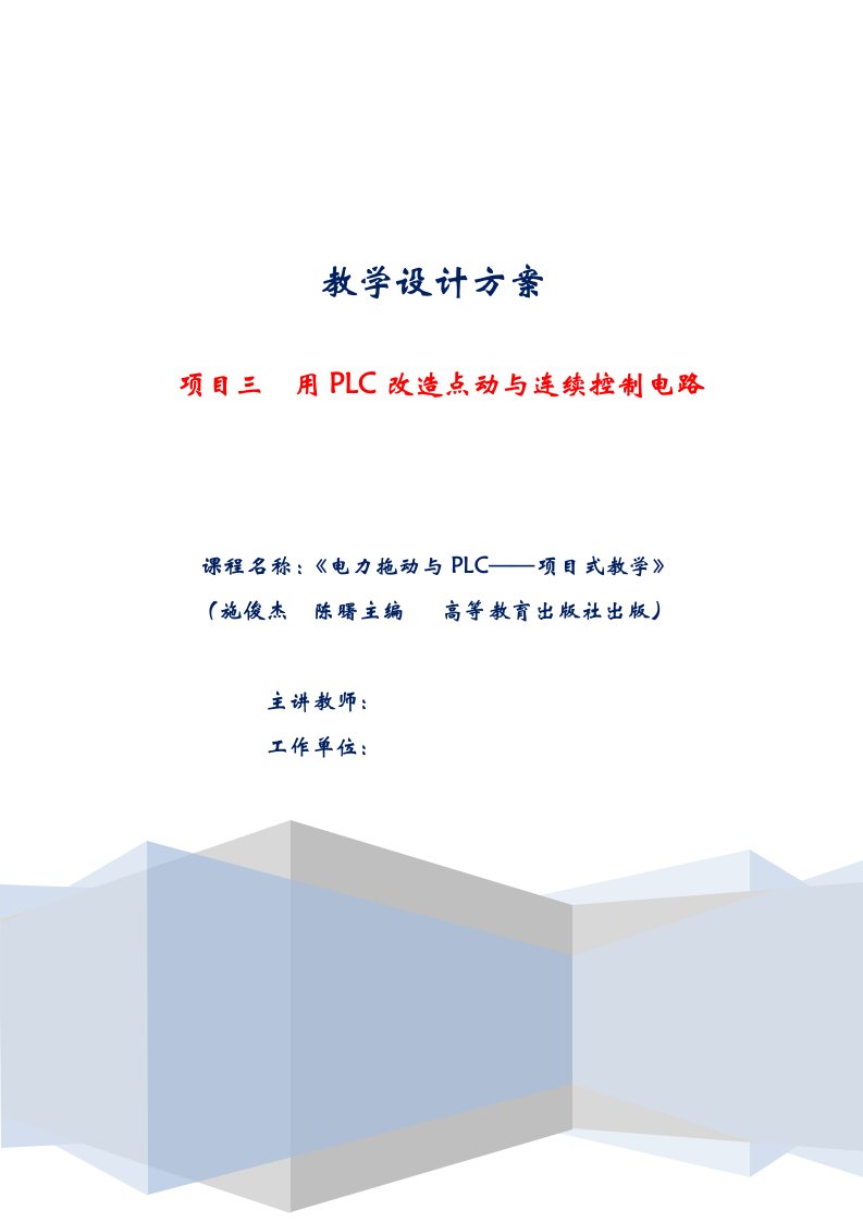 用PLC改造点动与连续控制电路创新说课大赛教学设计方案创新说课大赛教学设计