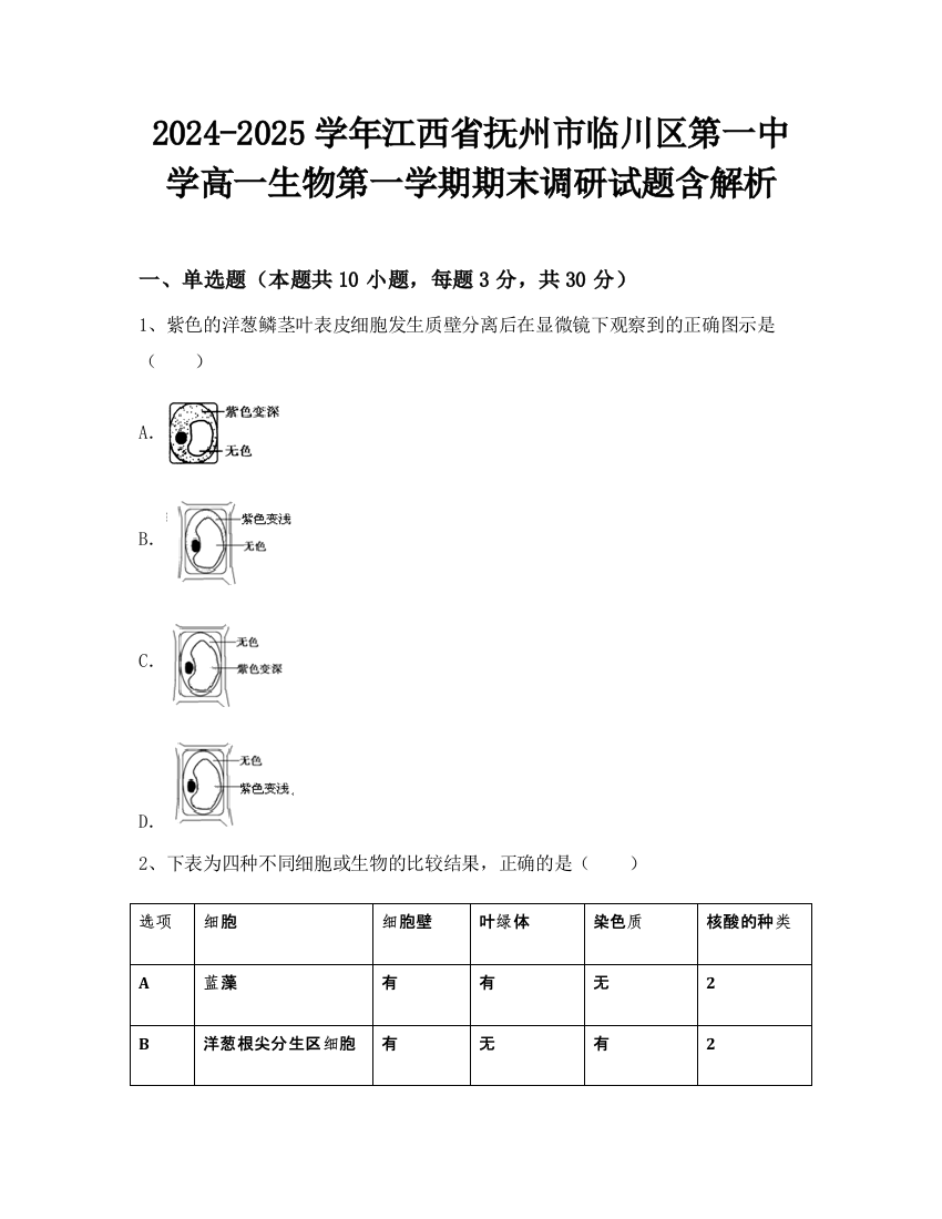 2024-2025学年江西省抚州市临川区第一中学高一生物第一学期期末调研试题含解析