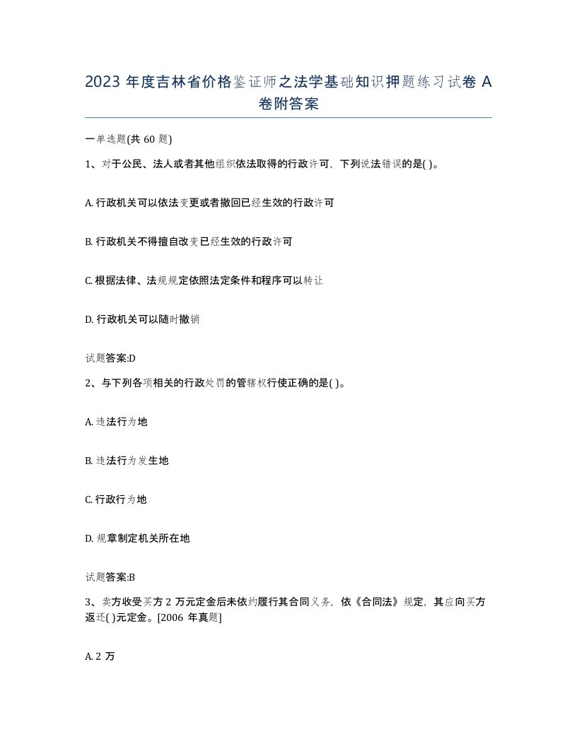 2023年度吉林省价格鉴证师之法学基础知识押题练习试卷A卷附答案