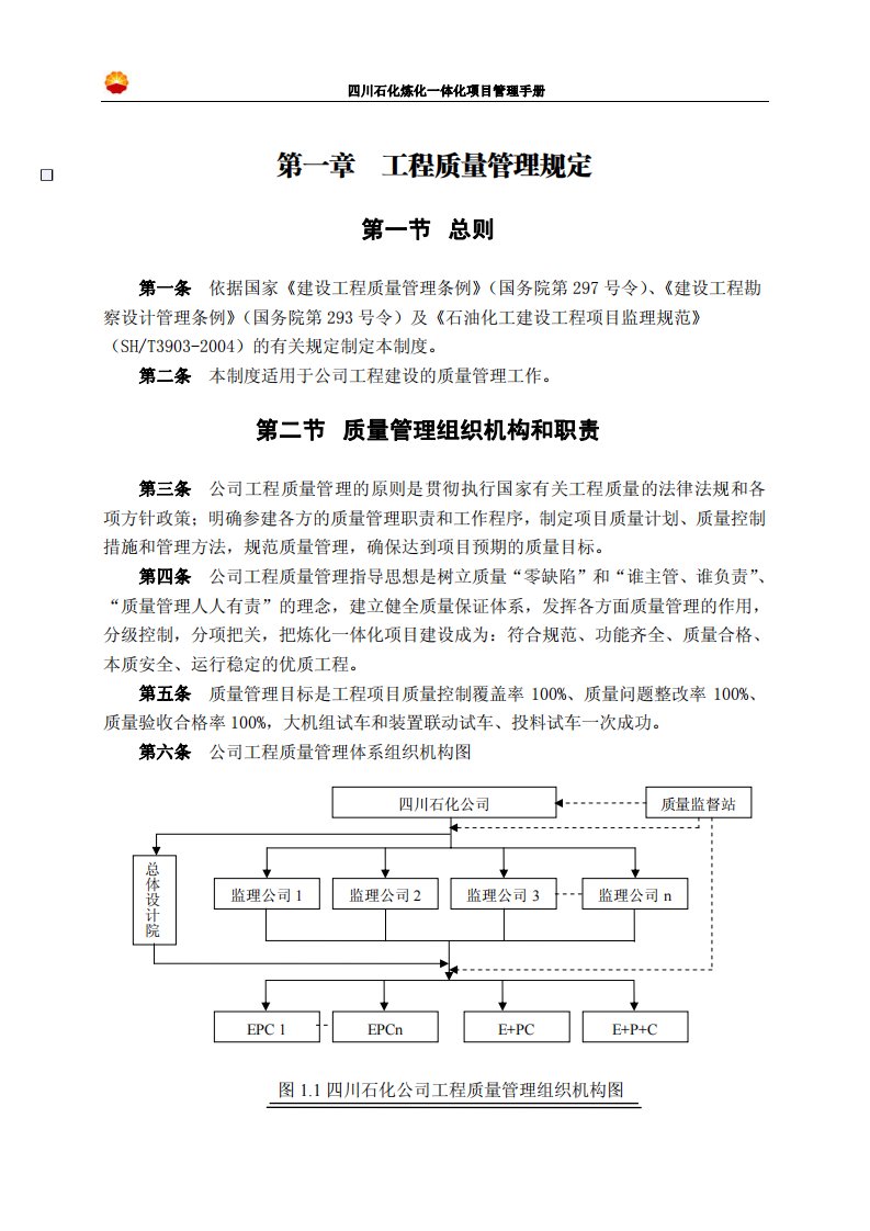 四川石化炼化一体化项目管理手册-质量管理