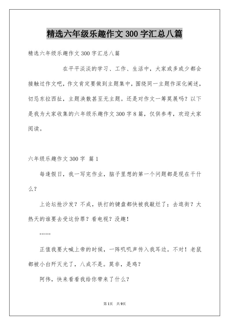 六年级乐趣作文300字汇总八篇