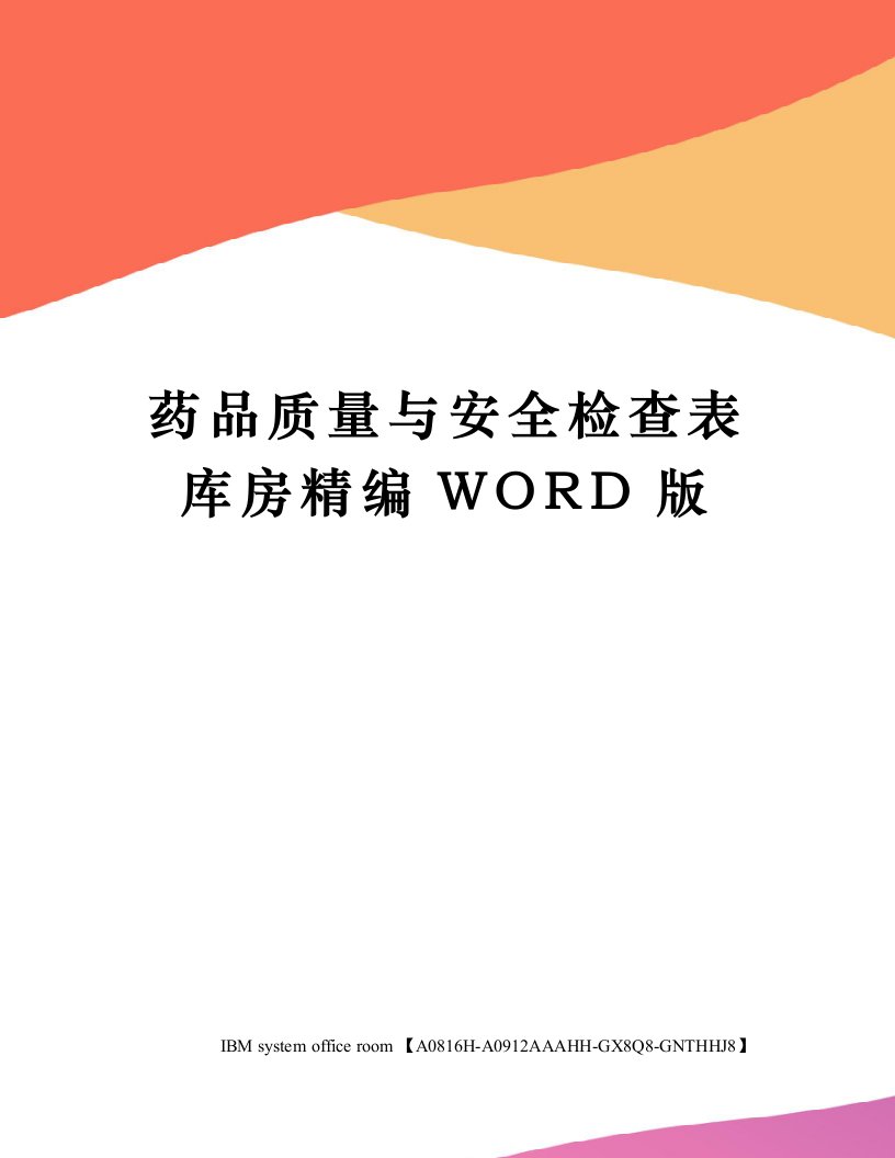 药品质量与安全检查表库房精编WORD版