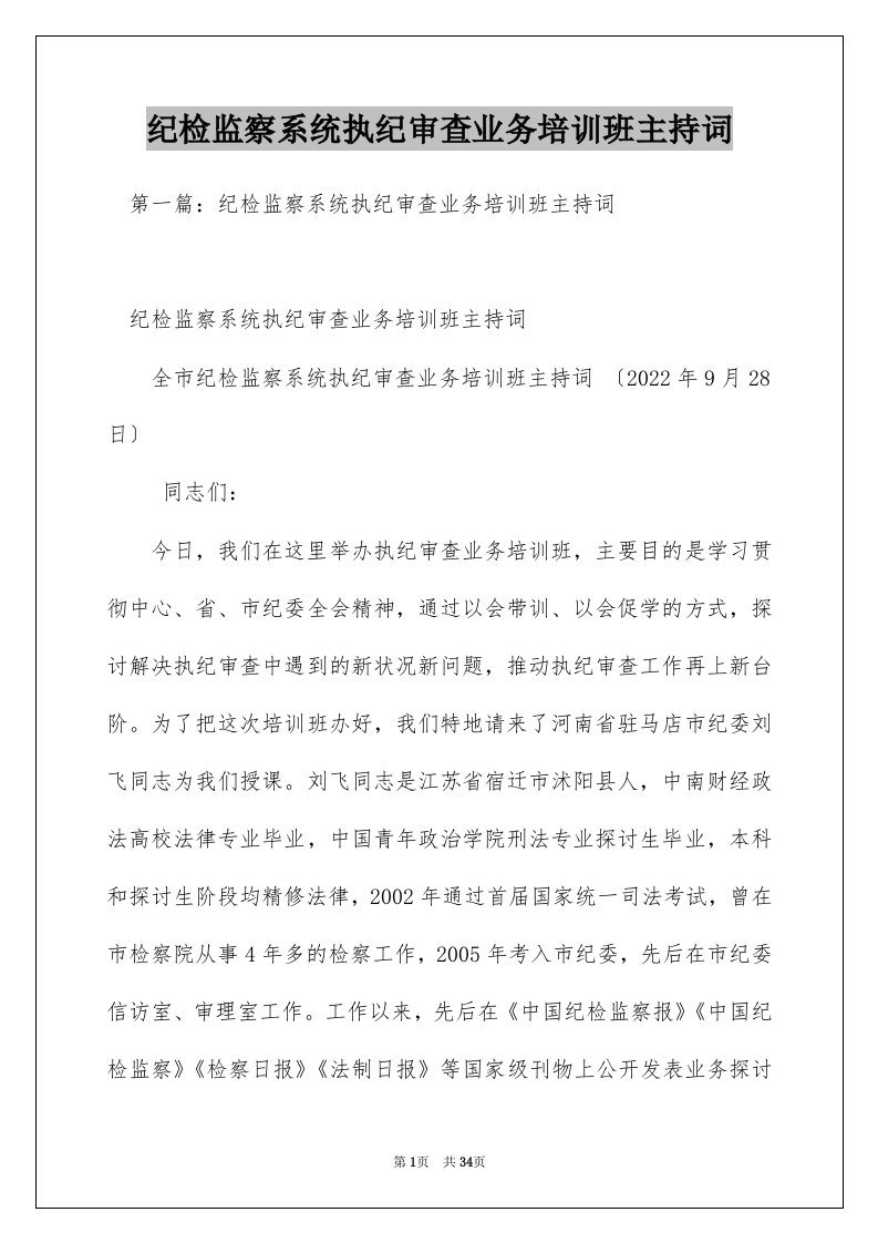 纪检监察系统执纪审查业务培训班主持词