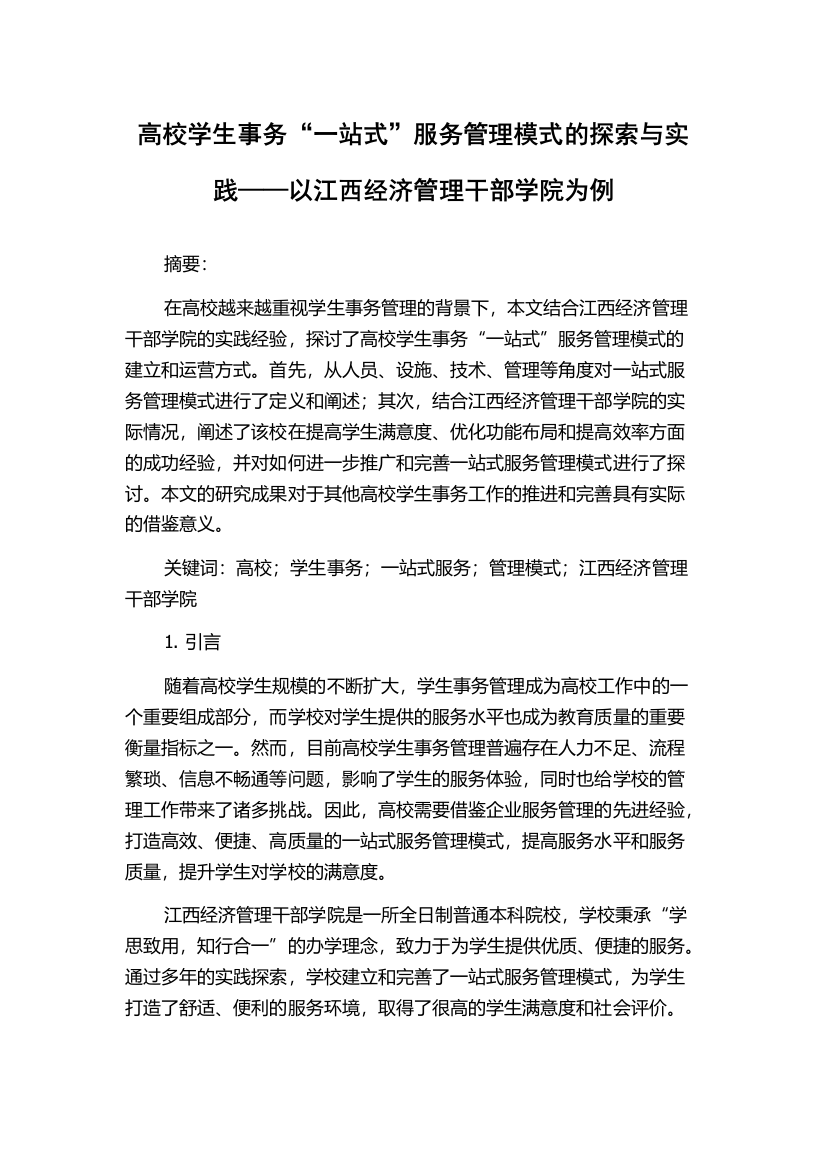 高校学生事务“一站式”服务管理模式的探索与实践——以江西经济管理干部学院为例