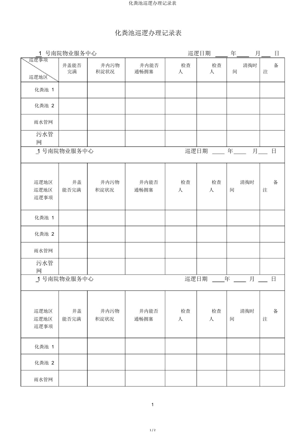 化粪池巡查处理记录表