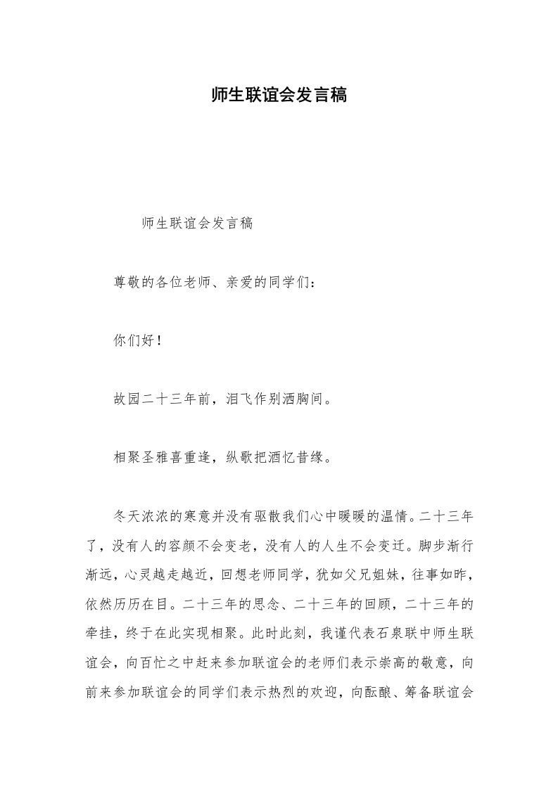 师生联谊会发言稿_1